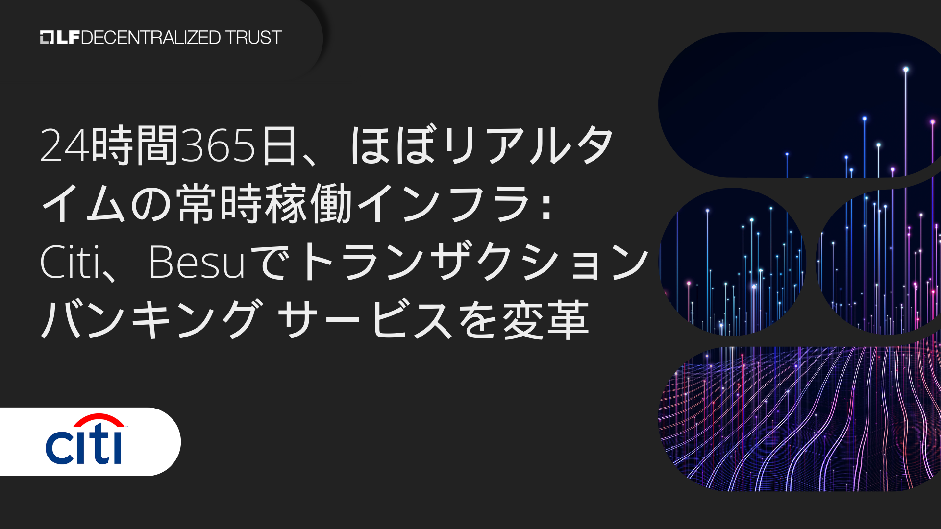 24時間365日、ほぼリアルタイムの常時稼働インフラ：Citi、Besu